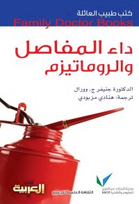 داء المفاصل والروماتيزم : كتب طبيب العائلة